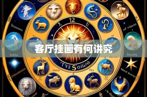 客厅挂画有何讲究