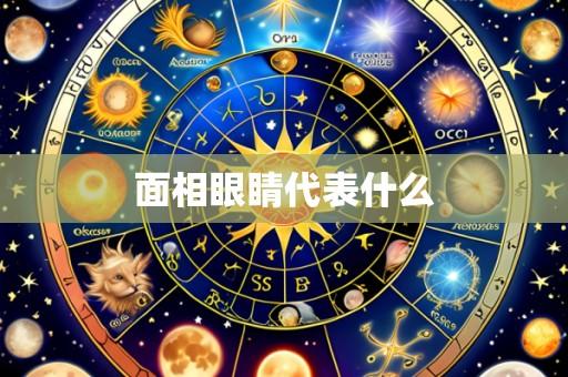 面相眼睛代表什么