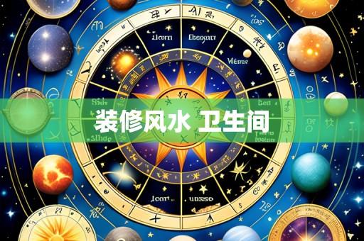 装修风水 卫生间