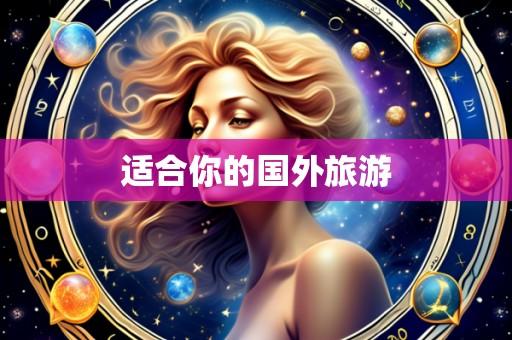 适合你的国外旅游