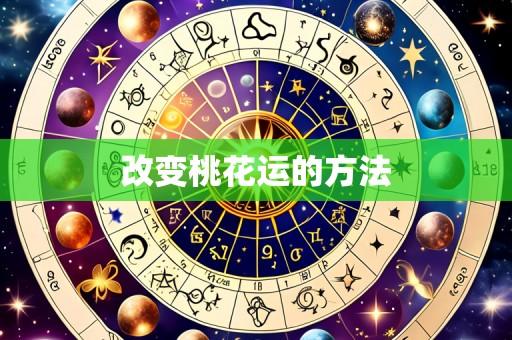 改变桃花运的方法