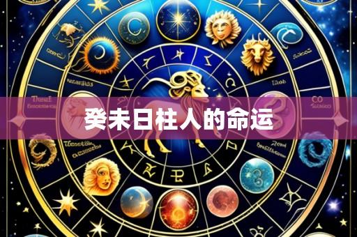 癸未日柱人的命运