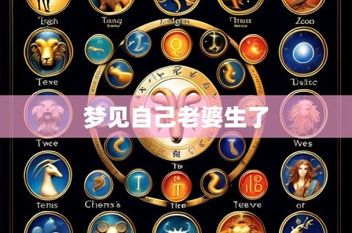 梦见自己老婆生了