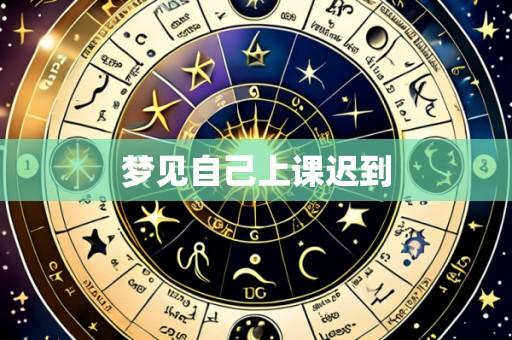 梦见自己上课迟到