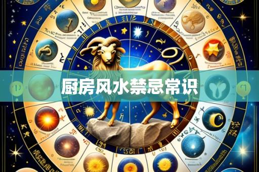 厨房风水禁忌常识
