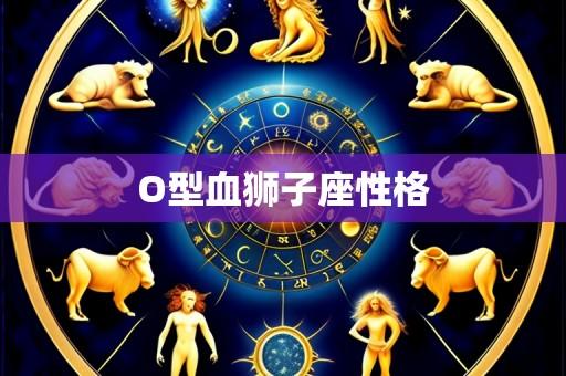 O型血狮子座性格