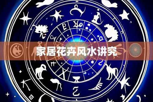 家居花卉风水讲究