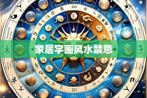 家居字画风水禁忌