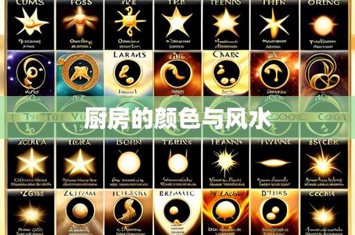 厨房的颜色与风水