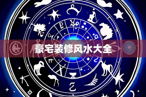 豪宅装修风水大全