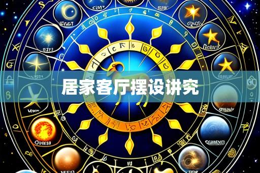 居家客厅摆设讲究