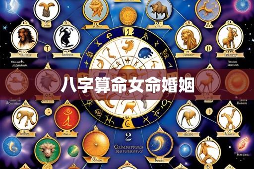 八字算命女命婚姻