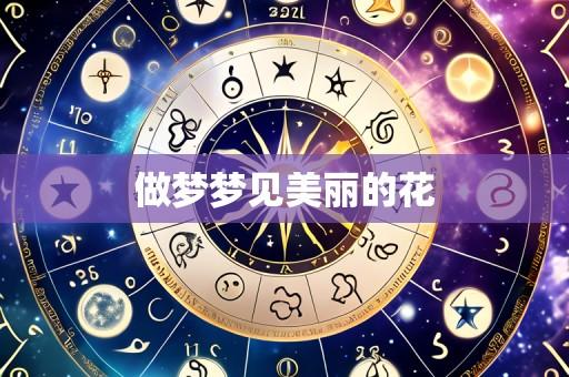 做梦梦见美丽的花