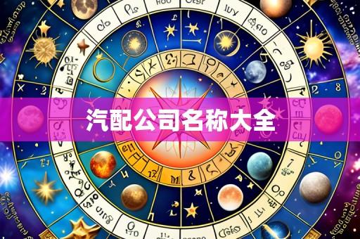 汽配公司名称大全