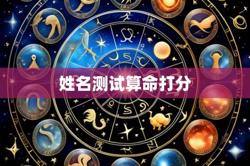 姓名测试算命打分