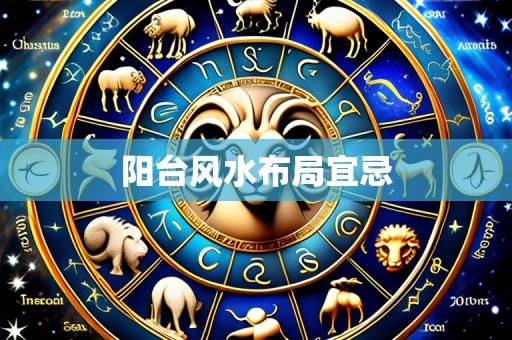 阳台风水布局宜忌