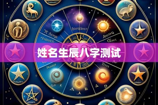姓名生辰八字测试