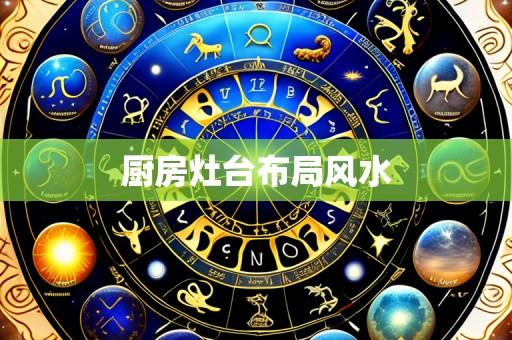 厨房灶台布局风水