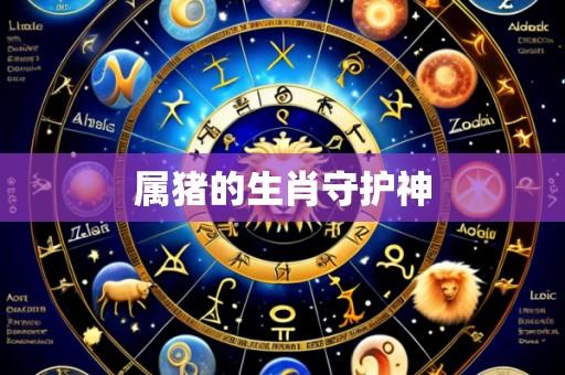 属猪的生肖守护神