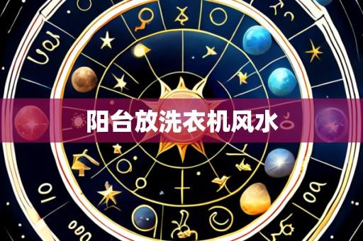 阳台放洗衣机风水