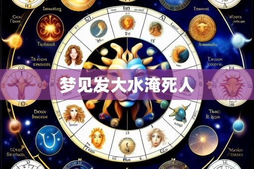 梦见发大水淹死人