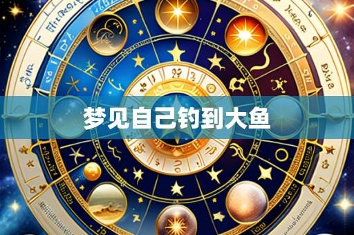 梦见自己钓到大鱼