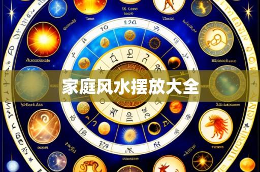 家庭风水摆放大全