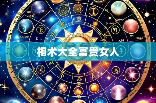 相术大全富贵女人