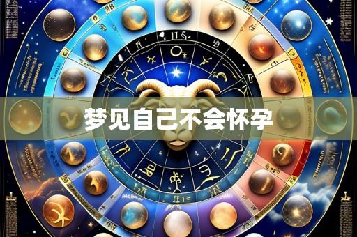 梦见自己不会怀孕