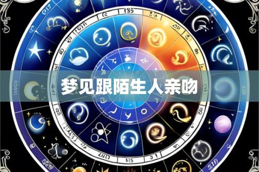 梦见跟陌生人亲吻