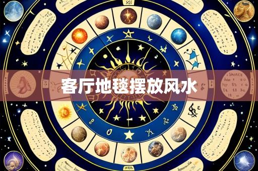 客厅地毯摆放风水