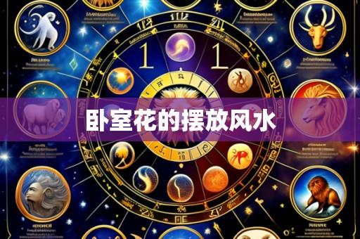 卧室花的摆放风水