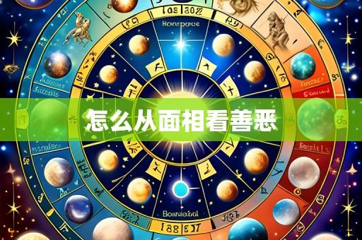 怎么从面相看善恶
