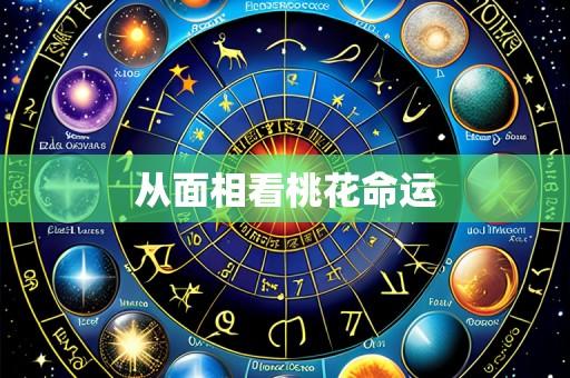 从面相看桃花命运