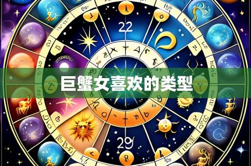 巨蟹女喜欢的类型