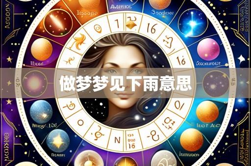 做梦梦见下雨意思