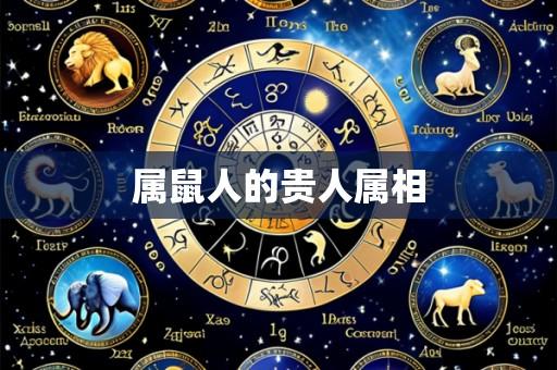 属鼠人的贵人属相