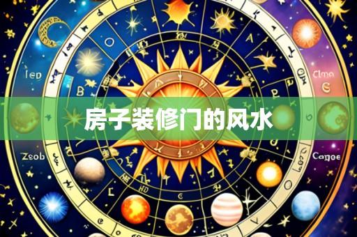 房子装修门的风水