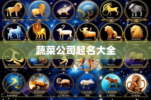 蔬菜公司起名大全