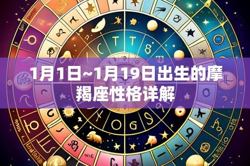 1月1日~1月19日出生的摩羯座性格详解