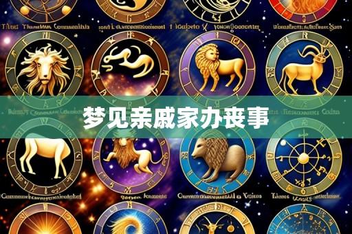 梦见亲戚家办丧事