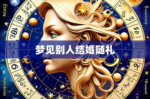 梦见别人结婚随礼