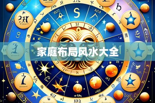 家庭布局风水大全