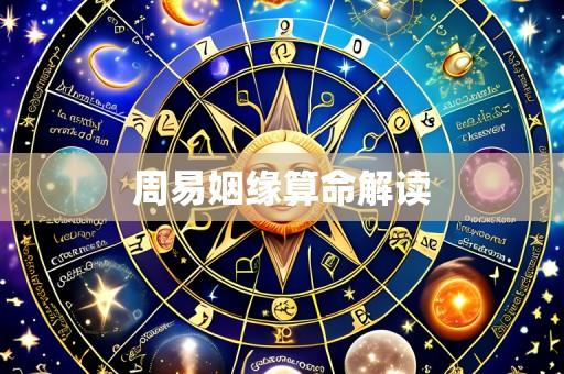 周易姻缘算命解读