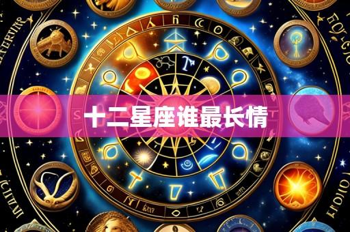 十二星座谁最长情