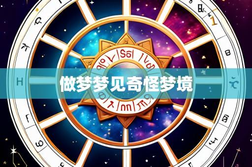 做梦梦见奇怪梦境
