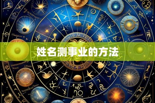 姓名测事业的方法
