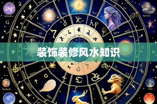 装饰装修风水知识
