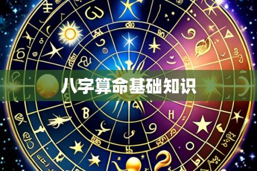 八字算命基础知识