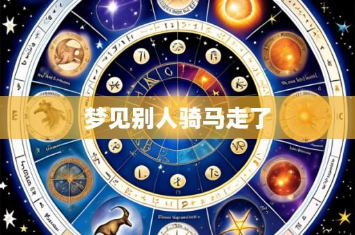 梦见别人骑马走了